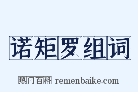 诺矩罗组词是什么意思的图片